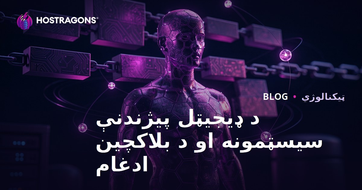 د ډیجیټل پیژندنې سیسټمونه او د بلاکچین ادغام