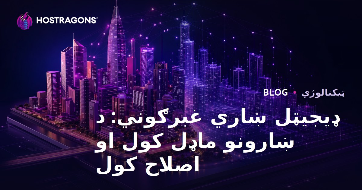 ډیجیټل ښاري غبرګوني: د ښارونو ماډل کول او اصلاح کول