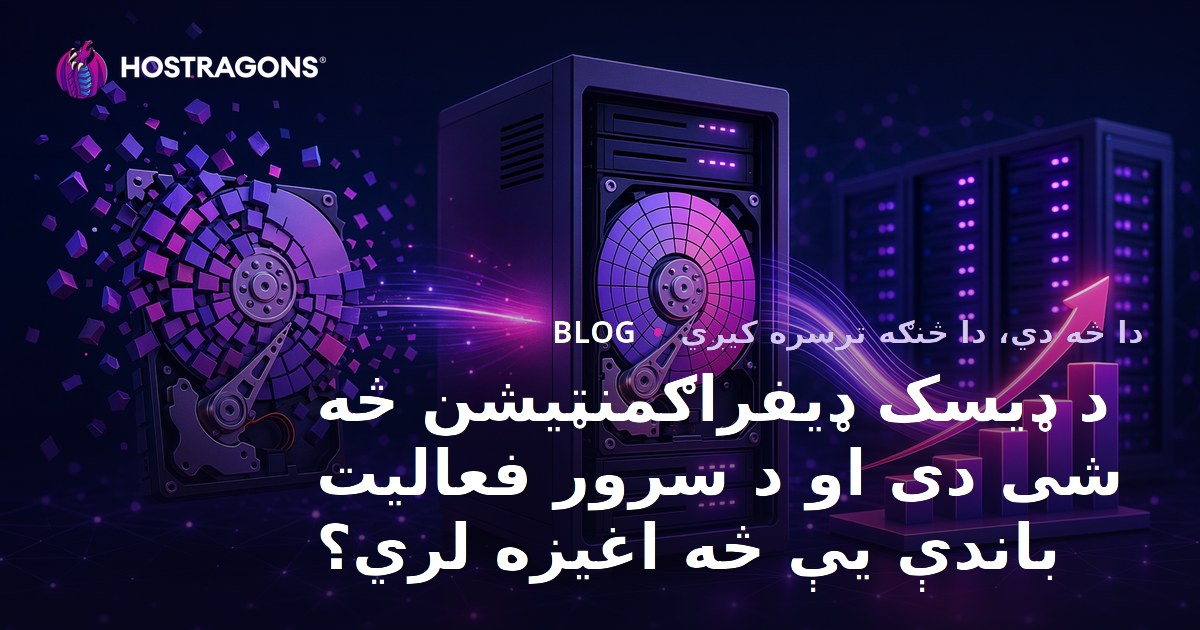 د ډیسک ډیفراګمنټیشن څه شی دی او د سرور فعالیت باندې یې څه اغیزه لري؟
