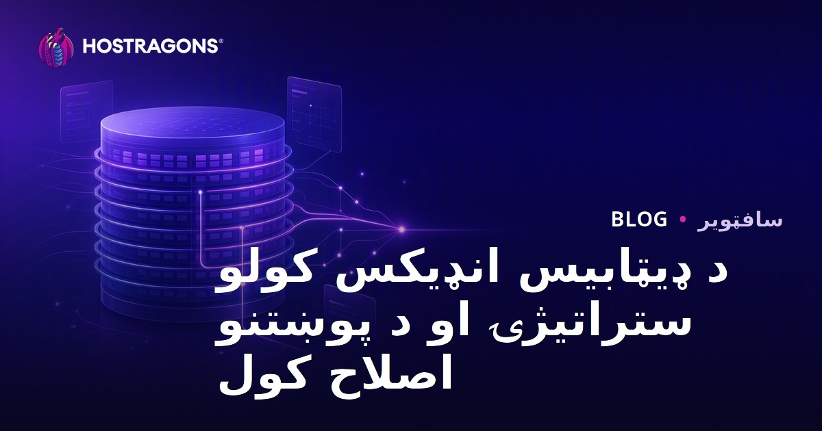 د ډیټابیس انډیکس کولو ستراتیژۍ او د پوښتنو اصلاح کول