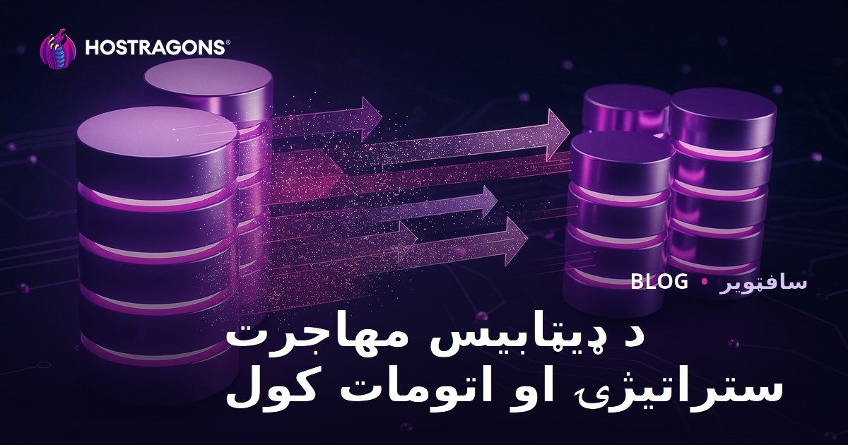 د ډیټابیس مهاجرت ستراتیژۍ او اتومات کول
