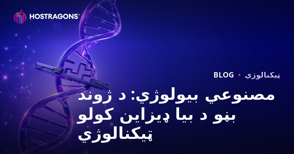 مصنوعي بیولوژي: د ژوند بڼو د بیا ډیزاین کولو ټیکنالوژي