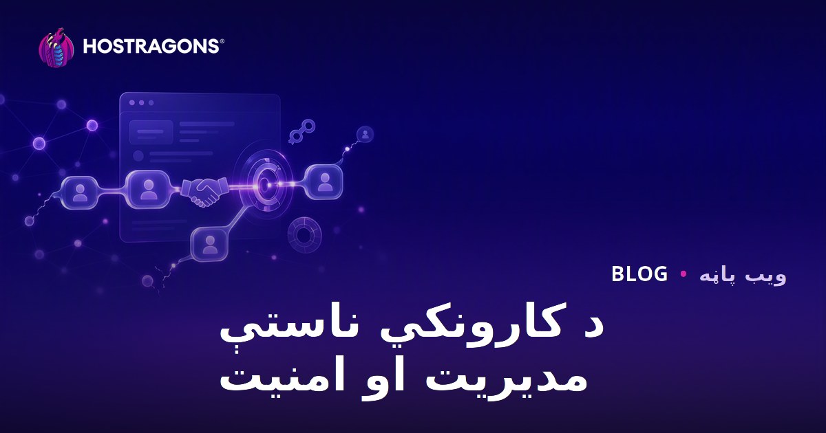 د کارونکي ناستې مدیریت او امنیت