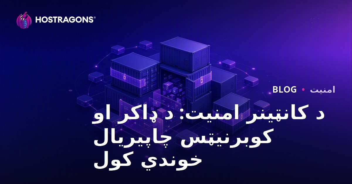 د کانټینر امنیت: د ډاکر او کوبرنیټس چاپیریال خوندي کول