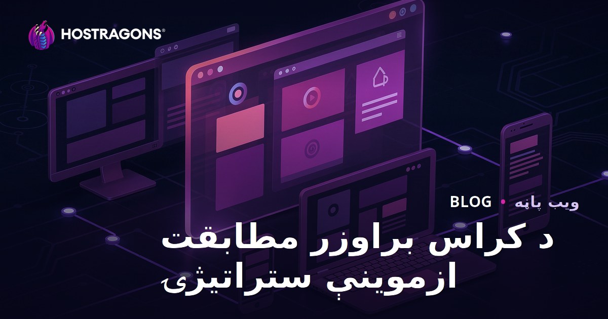 د کراس براوزر مطابقت ازموینې ستراتیژۍ