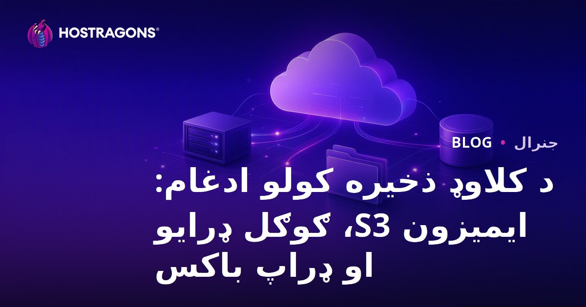 د کلاوډ ذخیره کولو ادغام: ایمیزون S3، ګوګل ډرایو او ډراپ باکس