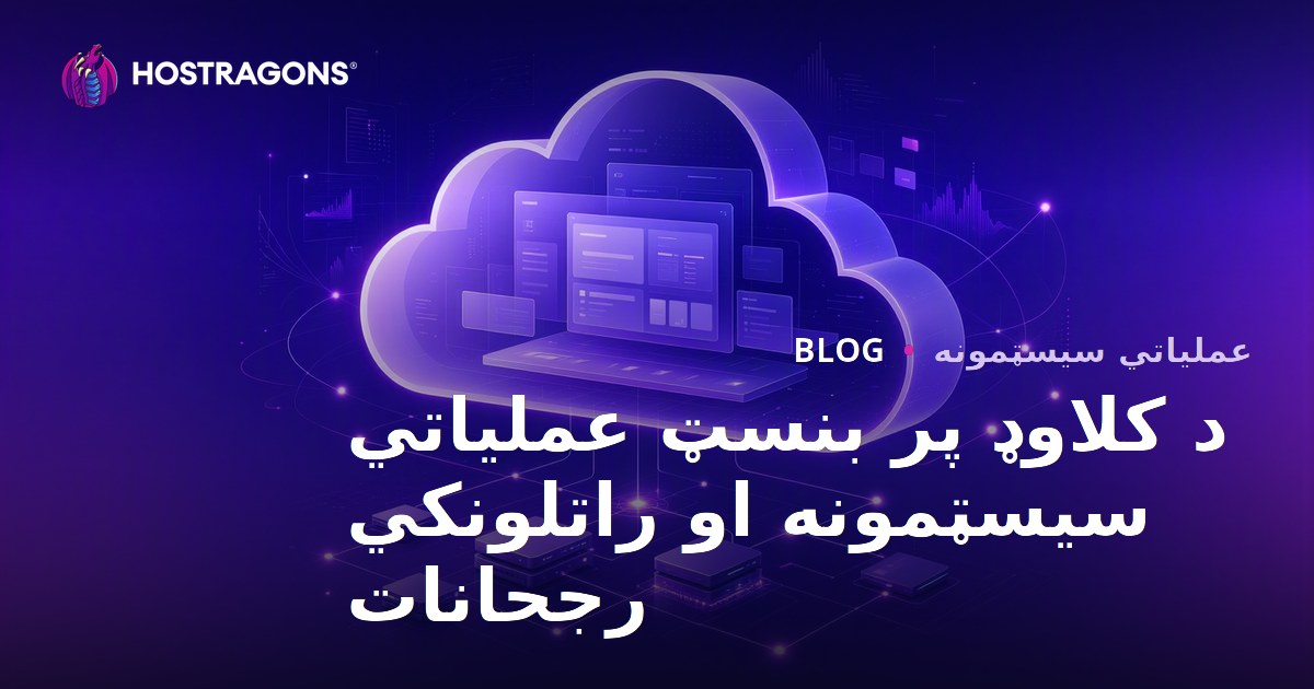 د کلاوډ پر بنسټ عملیاتي سیسټمونه او راتلونکي رجحانات