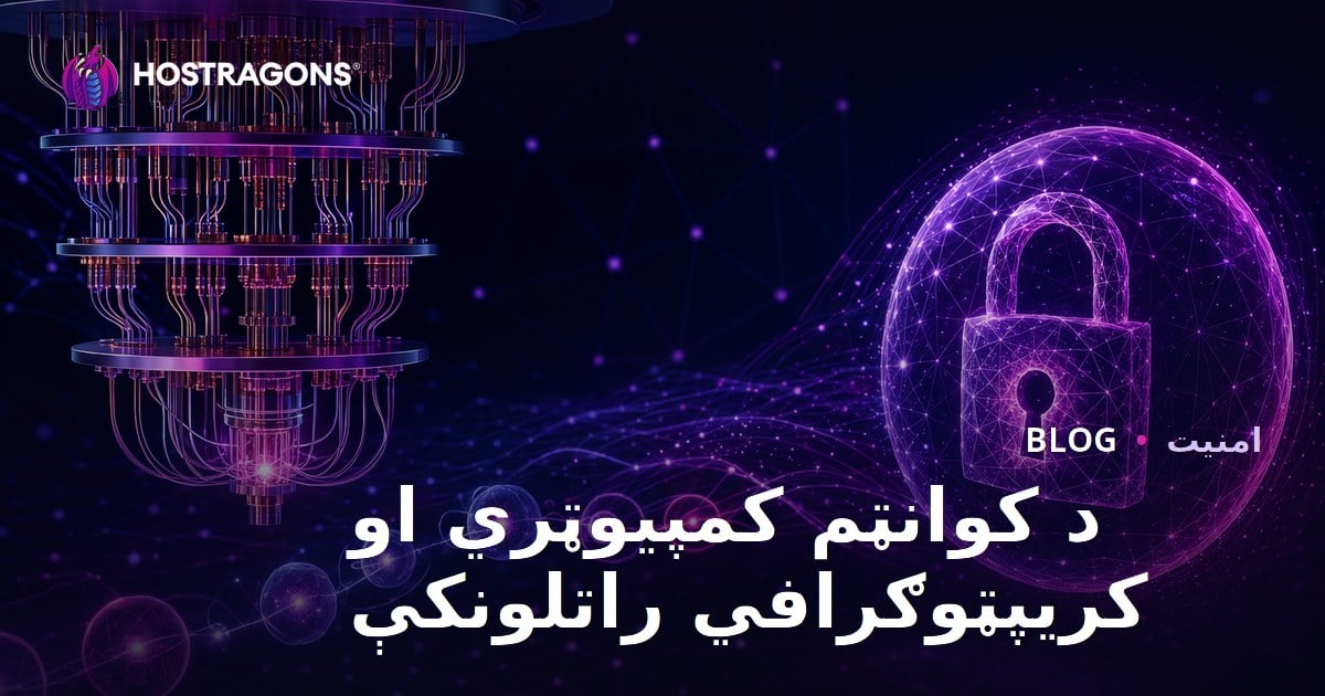 د کوانټم کمپیوټري او کریپټوګرافي راتلونکې