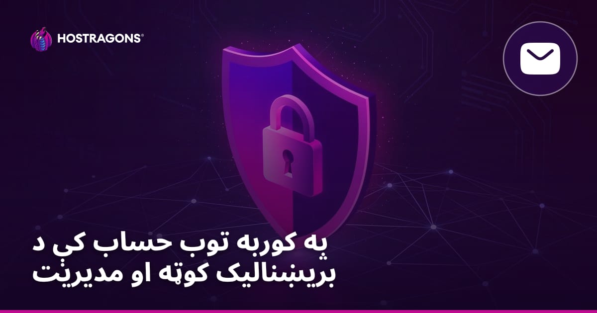 په کوربه توب حساب کې د بریښنالیک کوټه او مدیریت