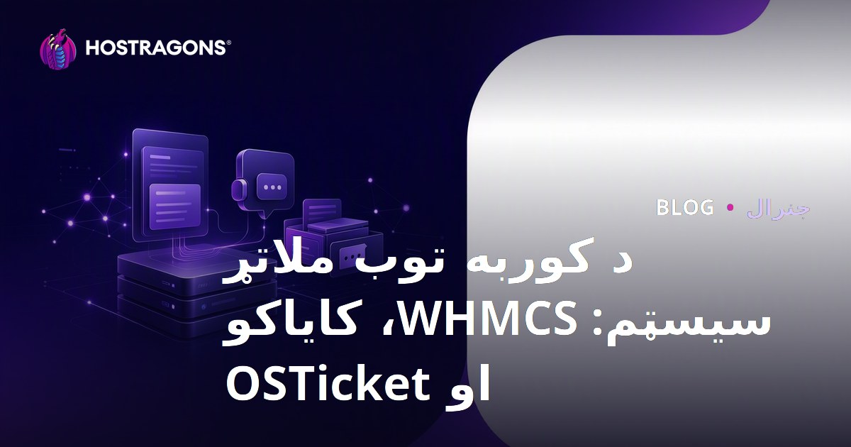د کوربه توب ملاتړ سیسټم: WHMCS، کایاکو او OSTicket