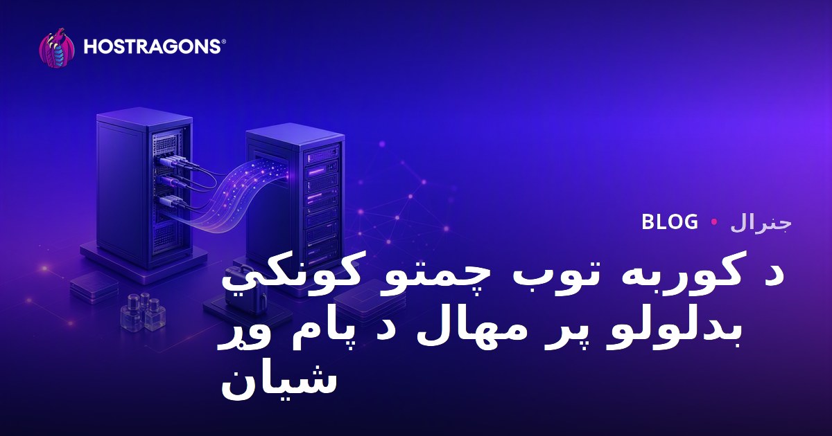 د کوربه توب چمتو کونکي بدلولو پر مهال د پام وړ شیان