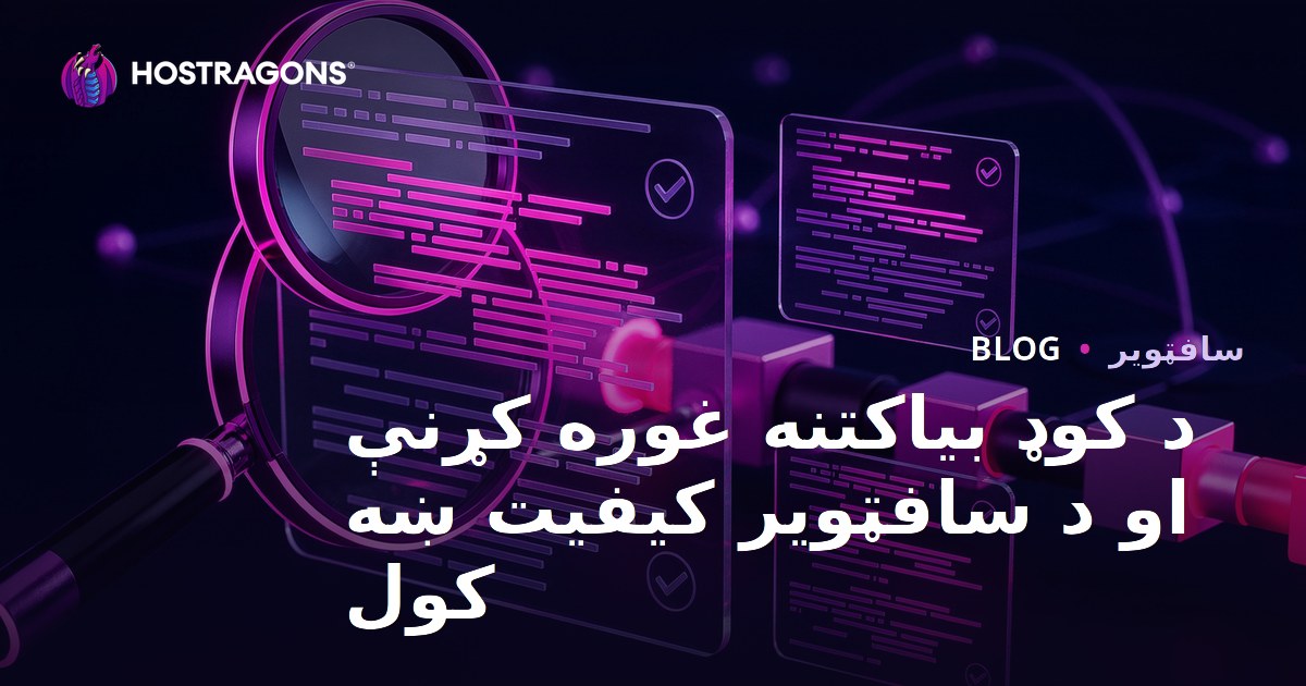 د کوډ بیاکتنه غوره کړنې او د سافټویر کیفیت ښه کول