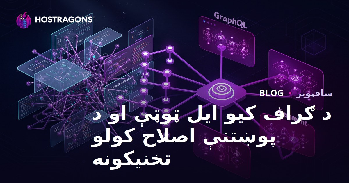 د ګراف کیو ایل ټوټې او د پوښتنې اصلاح کولو تخنیکونه
