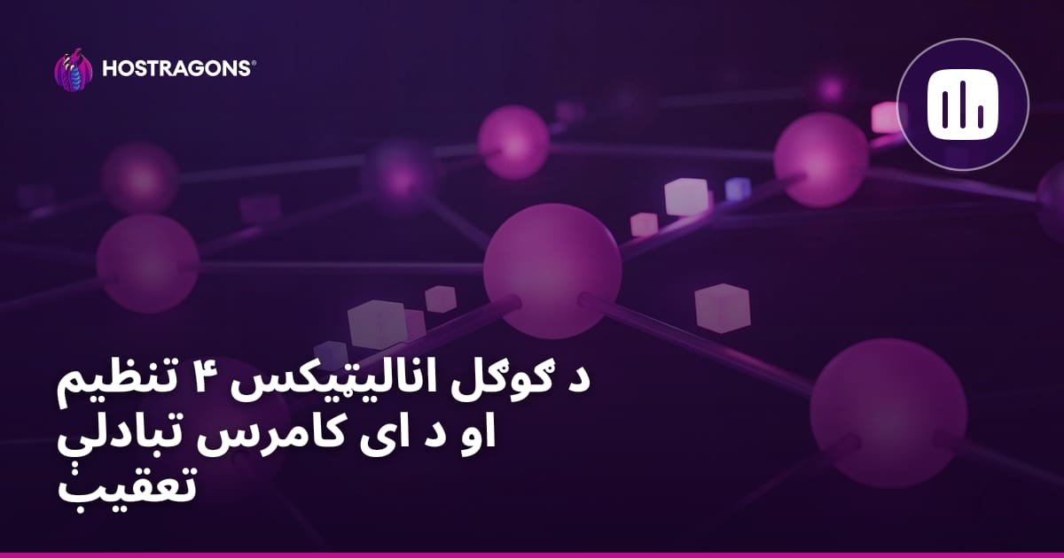 د Google Analytics 4 تنظیم کول او د ای-کامرس تبادلې تعقیب