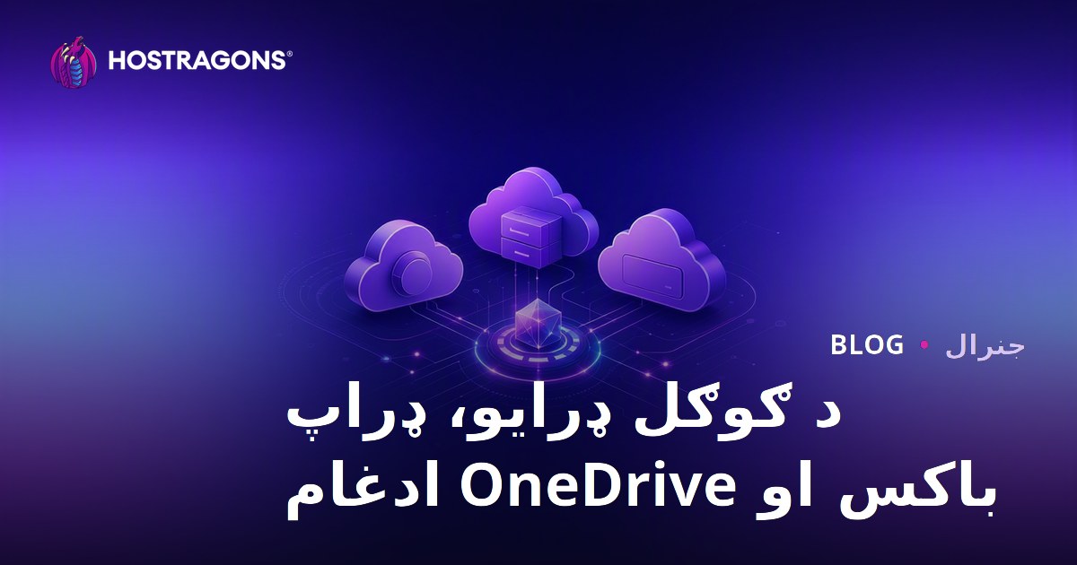د ګوګل ډرایو، ډراپ باکس او OneDrive ادغام