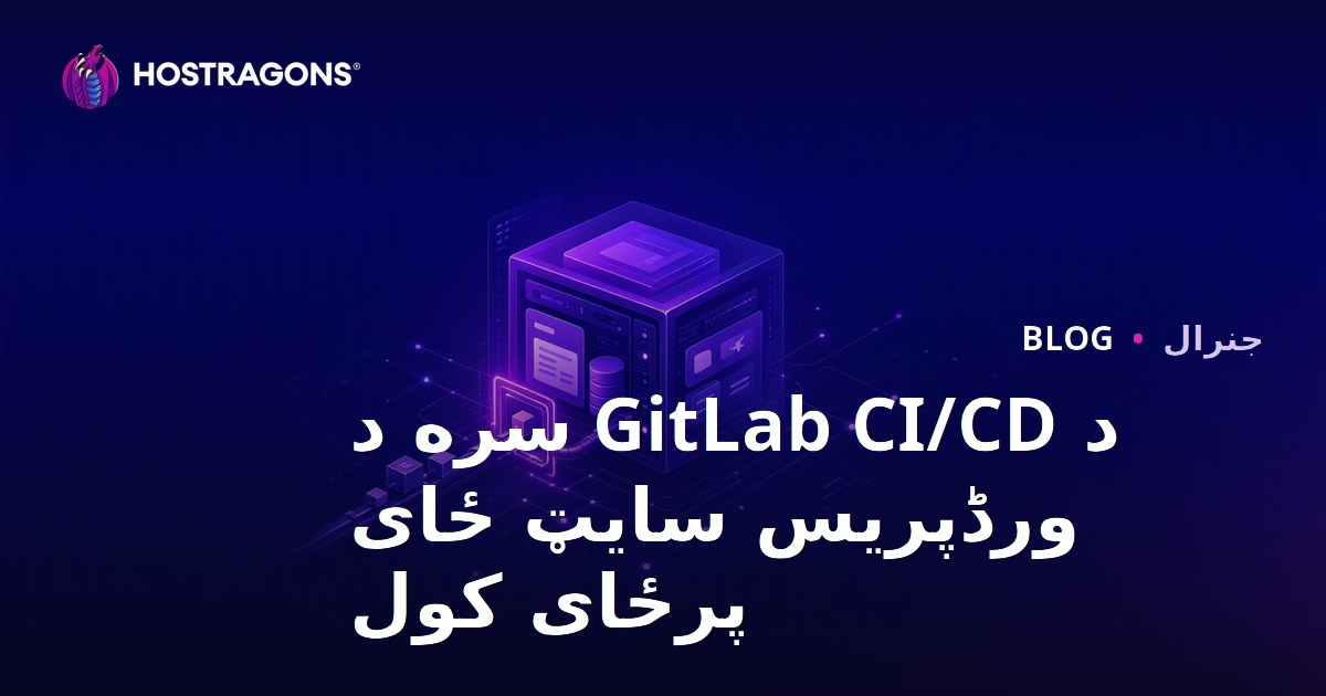 د GitLab CI/CD سره د ورڈپریس سایټ ځای پرځای کول