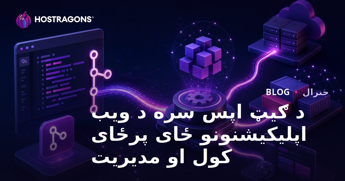 د ګیټ اپس سره د ویب اپلیکیشنونو ځای پرځای کول او مدیریت