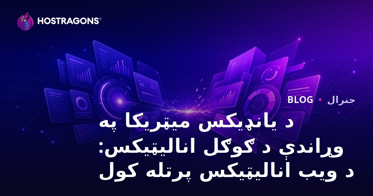 د یانډیکس میټریکا په وړاندې د ګوګل انالیټیکس: د ویب انالیټیکس پرتله کول