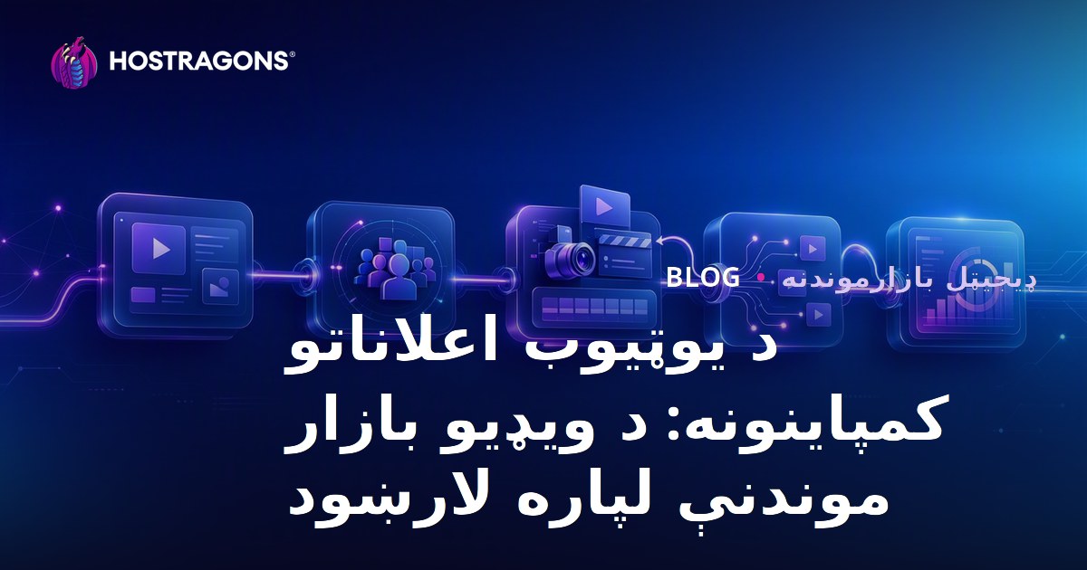 د یوټیوب اعلاناتو کمپاینونه: د ویډیو بازار موندنې لپاره لارښود