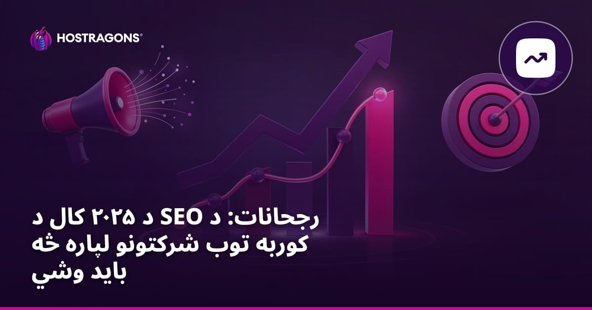 د ۲۰۲۵ کال د SEO رجحانات: د کوربه توب شرکتونو لپاره څه باید وشي