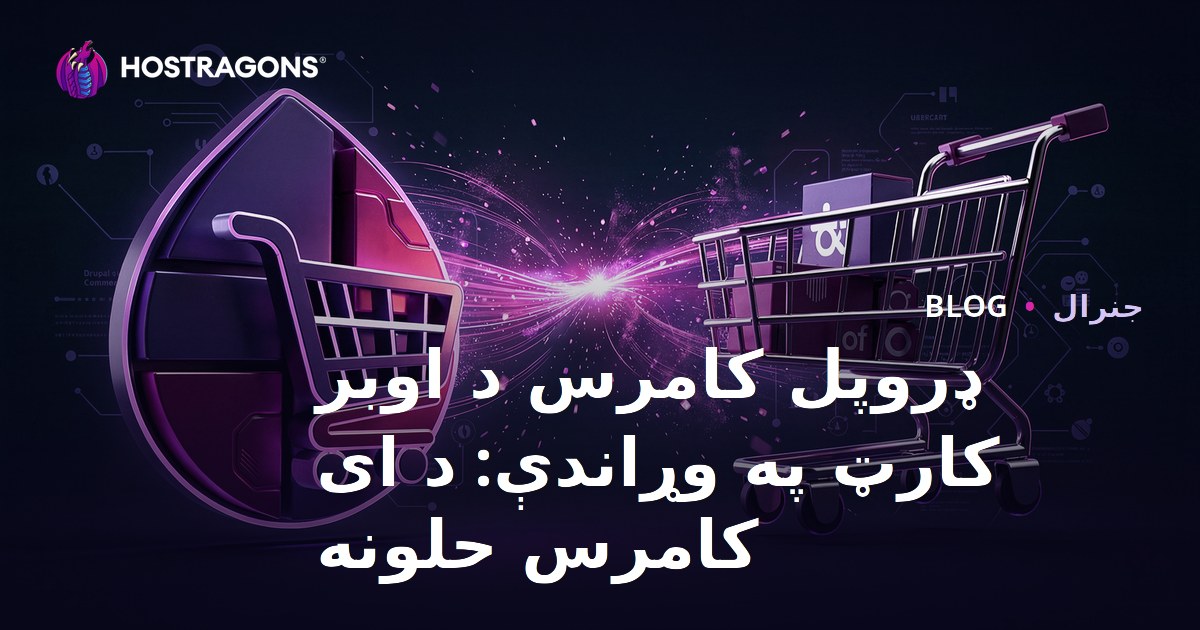 ډروپل کامرس د اوبر کارټ په وړاندې: د ای کامرس حلونه
