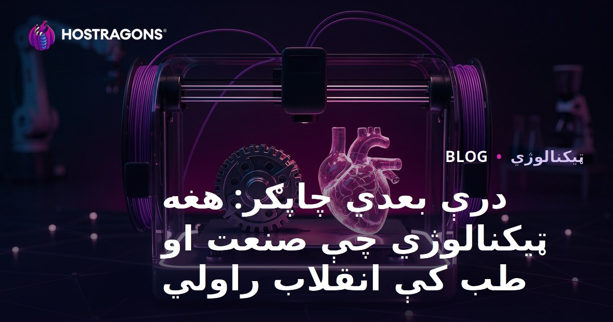درې بعدي چاپګر: هغه ټیکنالوژي چې صنعت او طب کې انقلاب راولي