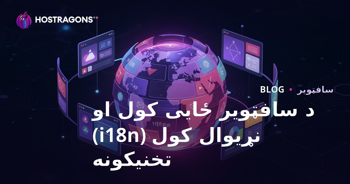 د سافټویر ځایی کول او نړیوال کول (i18n) تخنیکونه