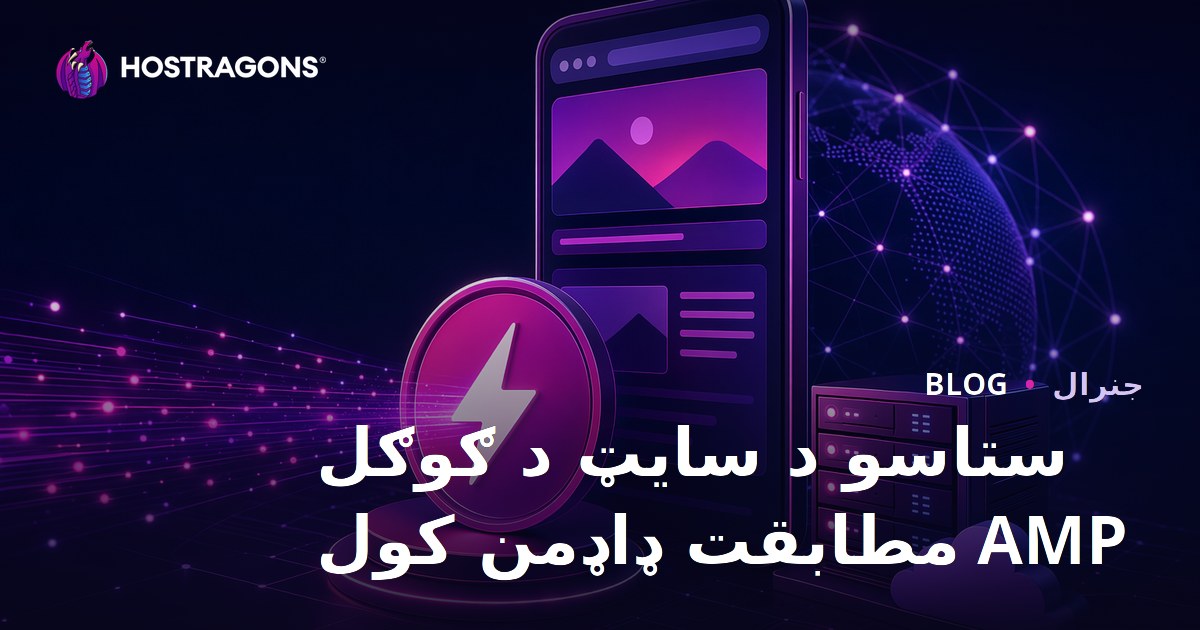 ستاسو د سایټ د ګوګل AMP مطابقت ډاډمن کول