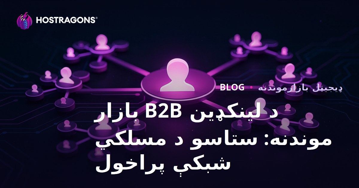 د لینکډین B2B بازار موندنه: ستاسو د مسلکي شبکې پراخول