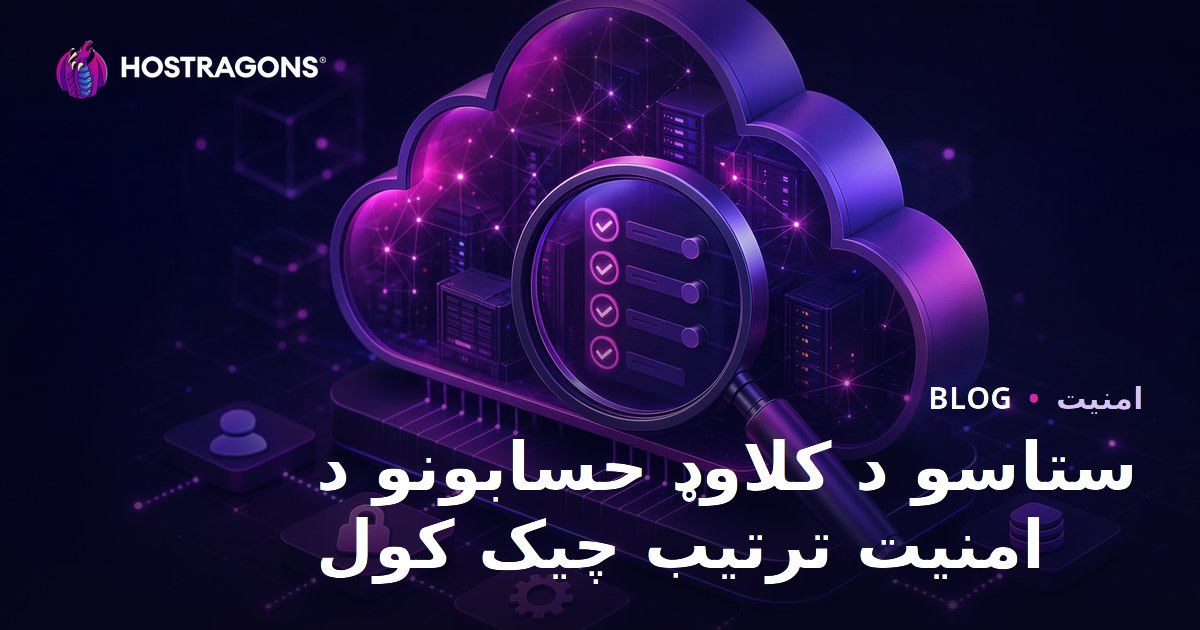 ستاسو د کلاوډ حسابونو د امنیت ترتیب چیک کول