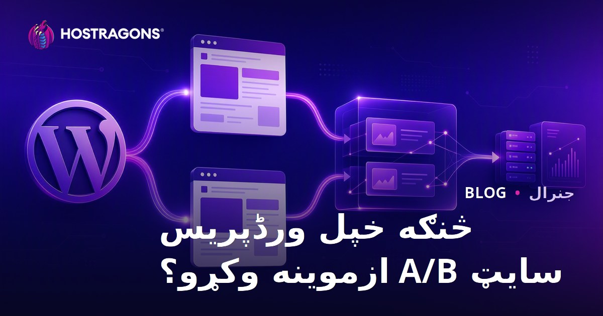 څنګه خپل ورڈپریس سایټ A/B ازموینه وکړو؟