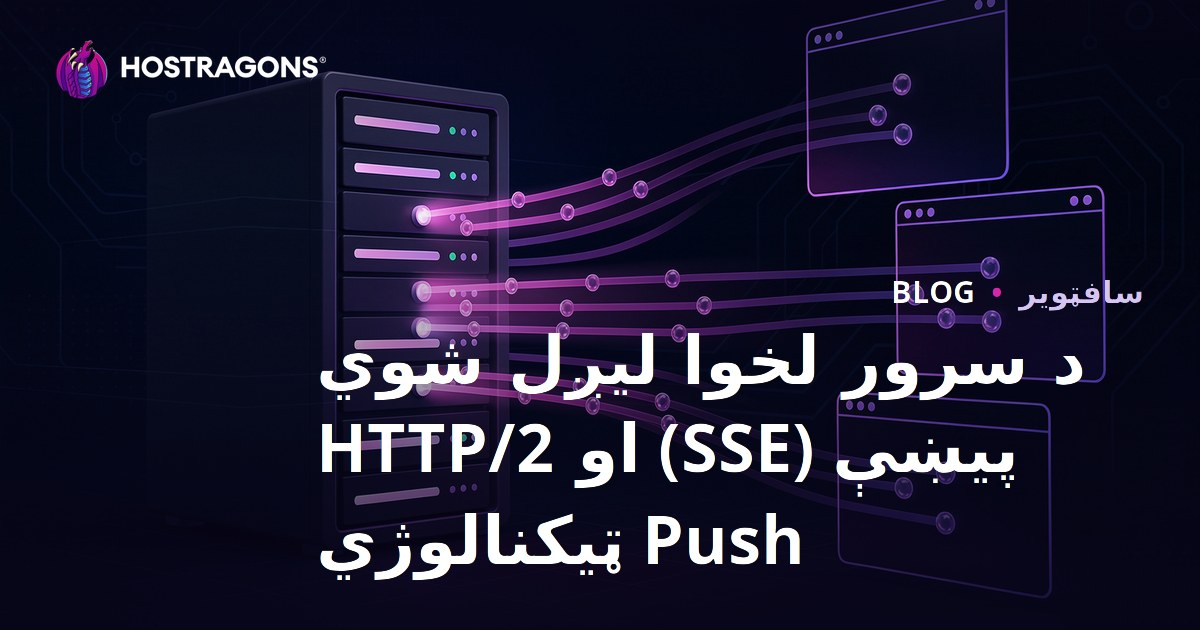 د سرور لخوا لیږل شوي پیښې (SSE) او HTTP/2 Push ټیکنالوژي