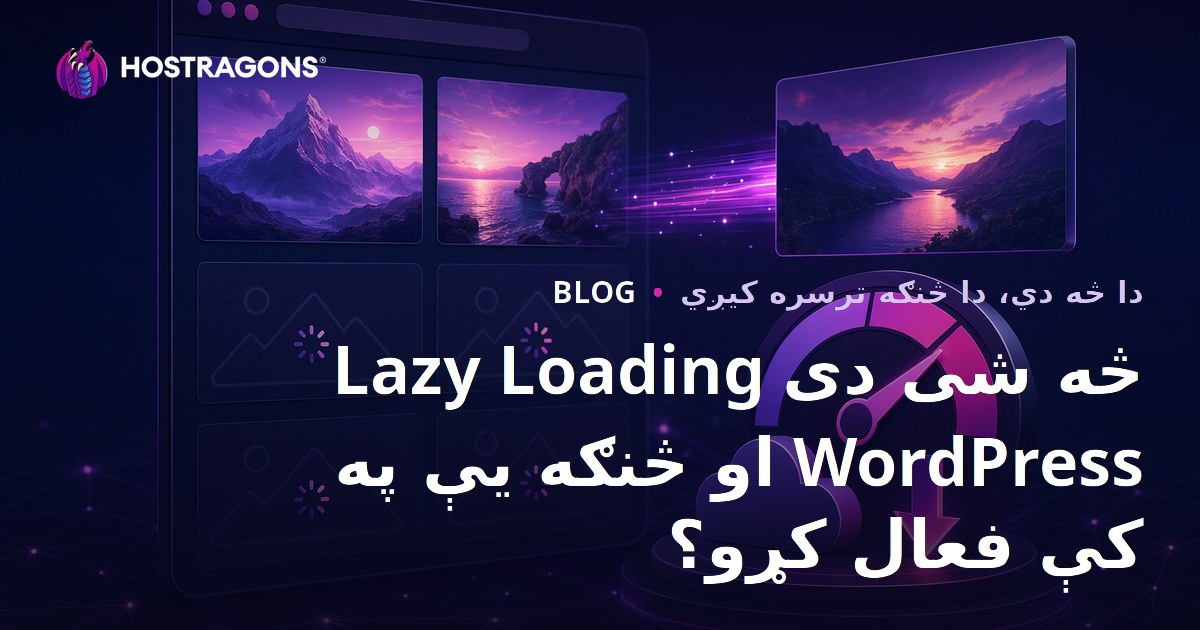 Lazy Loading څه شی دی او څنګه یې په WordPress کې فعال کړو؟