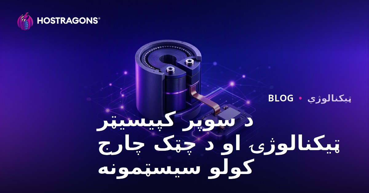 د سوپر کپیسیټر ټیکنالوژۍ او د چټک چارج کولو سیسټمونه