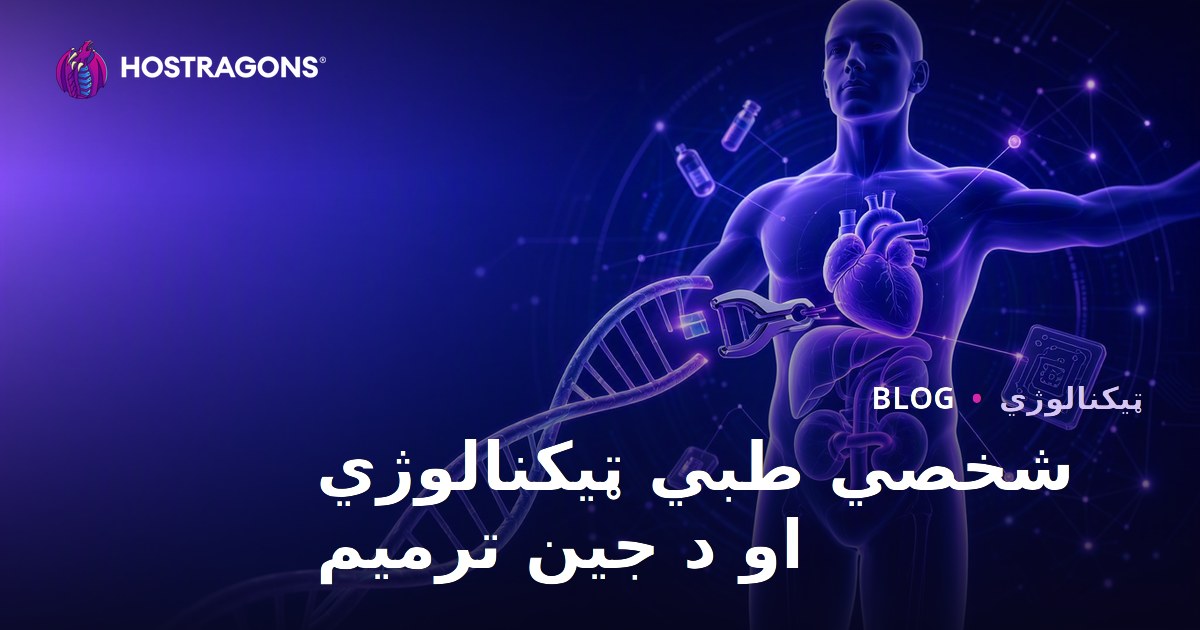 شخصي طبي ټیکنالوژي او د جین ترمیم