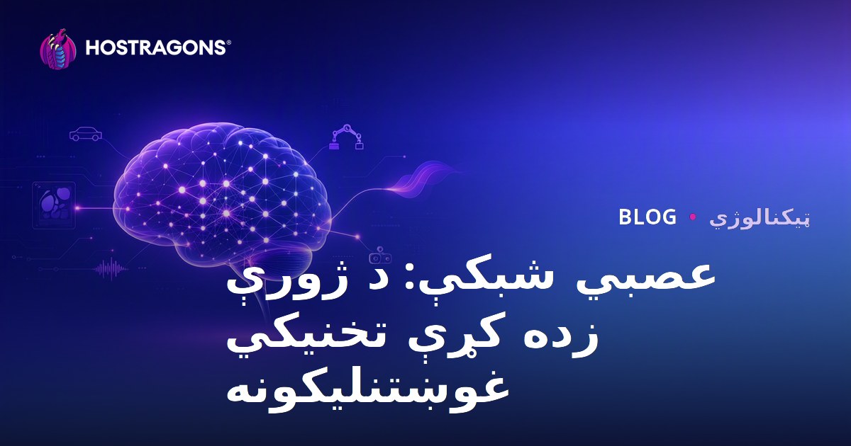 عصبي شبکې: د ژورې زده کړې تخنیکي غوښتنلیکونه