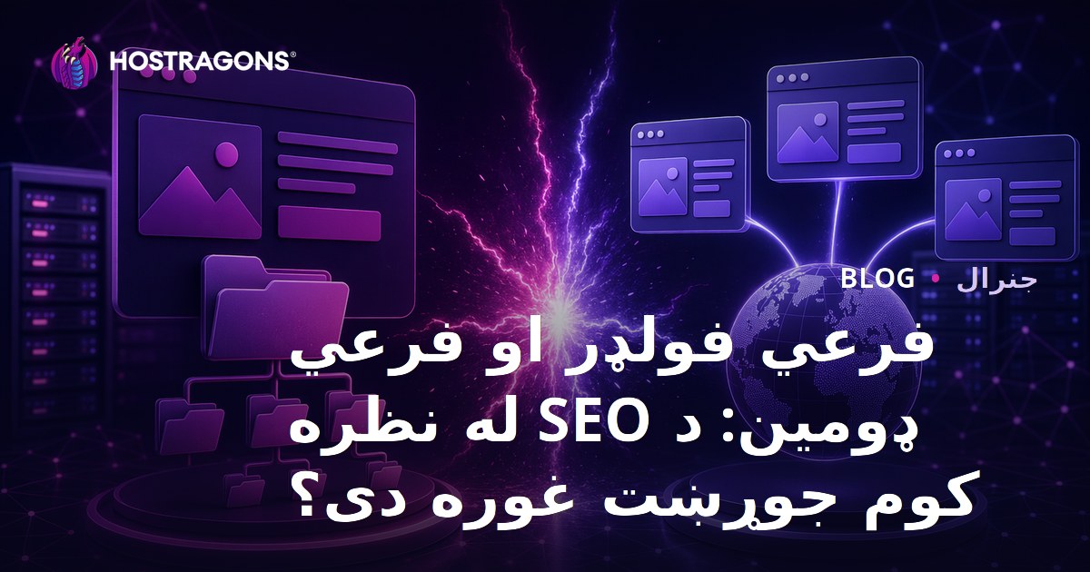 فرعي فولډر او فرعي ډومین: د SEO له نظره کوم جوړښت غوره دی؟