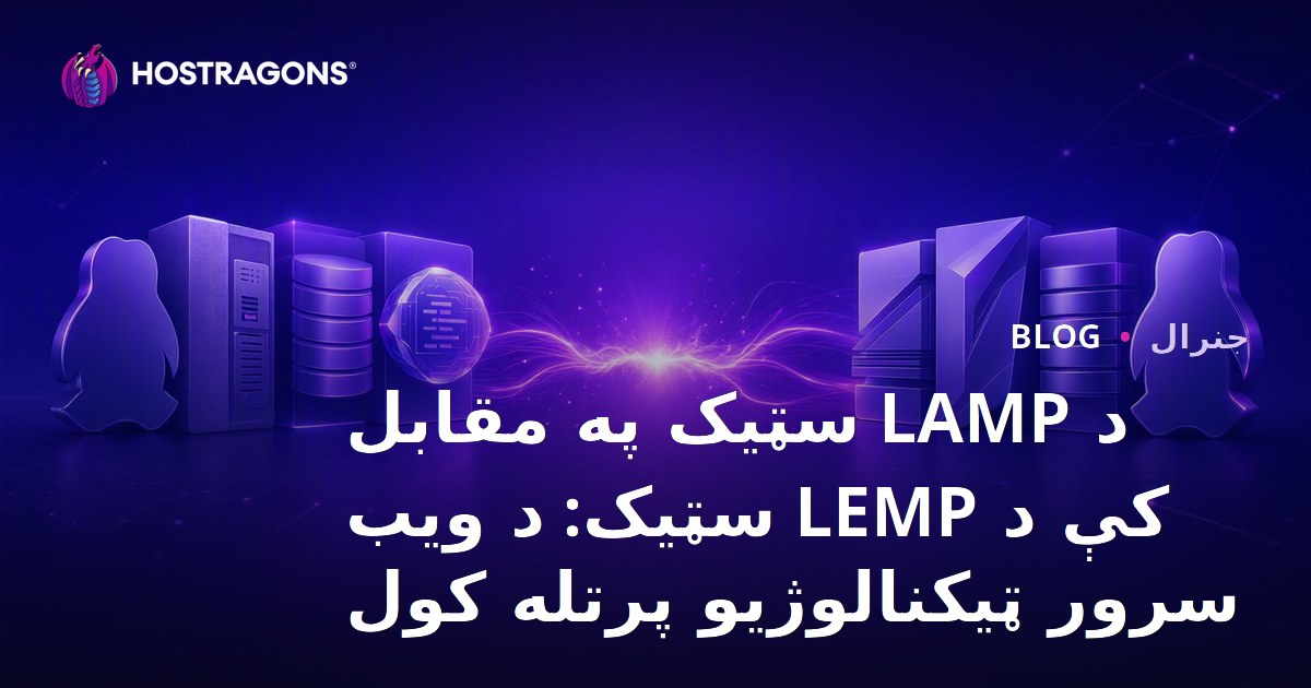 د LAMP سټیک په مقابل کې د LEMP سټیک: د ویب سرور ټیکنالوژیو پرتله کول