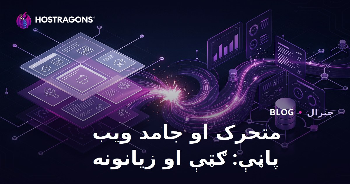 متحرک او جامد ویب پاڼې: ګټې او زیانونه