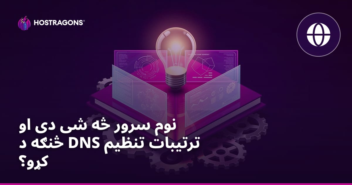 نوم سرور څه شی دی او څنګه د DNS ترتیبات تنظیم کړو؟