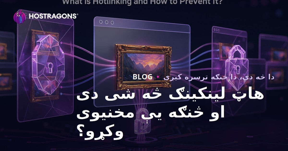 هاټ لینکینګ څه شی دی او څنګه یې مخنیوی وکړو؟