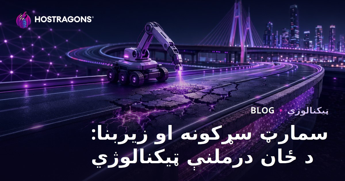 سمارټ سړکونه او زیربنا: د ځان درملنې ټیکنالوژي