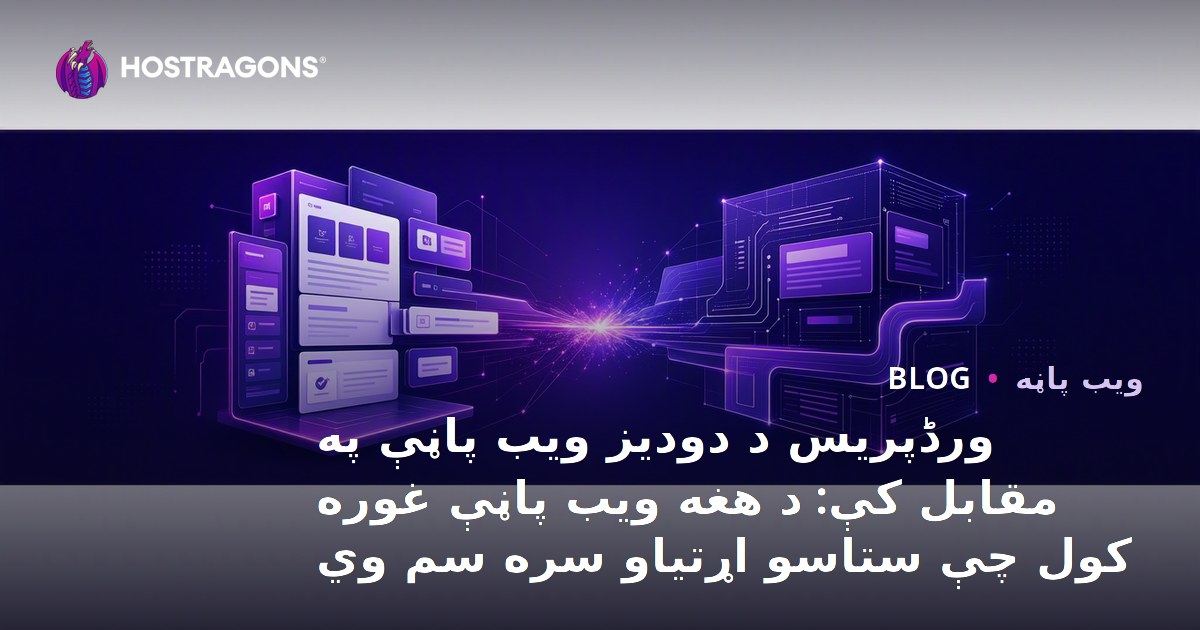 ورڈپریس د دودیز ویب پاڼې په مقابل کې: د هغه ویب پاڼې غوره کول چې ستاسو اړتیاو سره سم وي