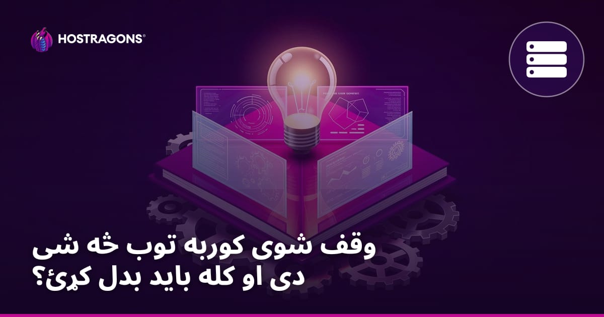 وقف شوی کوربه توب څه شی دی او کله باید بدل کړئ؟