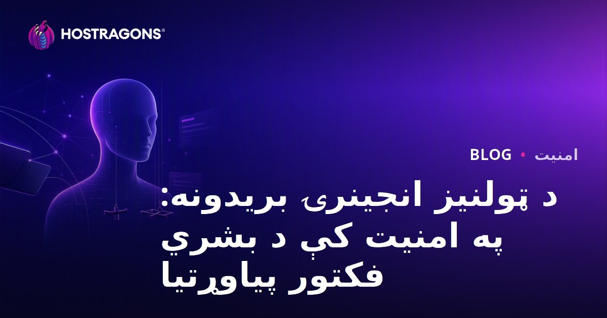 د ټولنیز انجینرۍ بریدونه: په امنیت کې د بشري فکتور پیاوړتیا