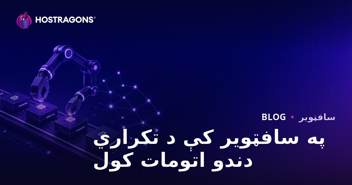 په سافټویر کې د تکراري دندو اتومات کول