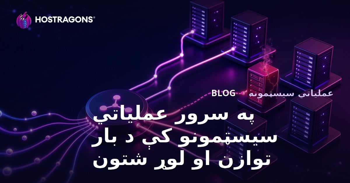 په سرور عملیاتي سیسټمونو کې د بار توازن او لوړ شتون