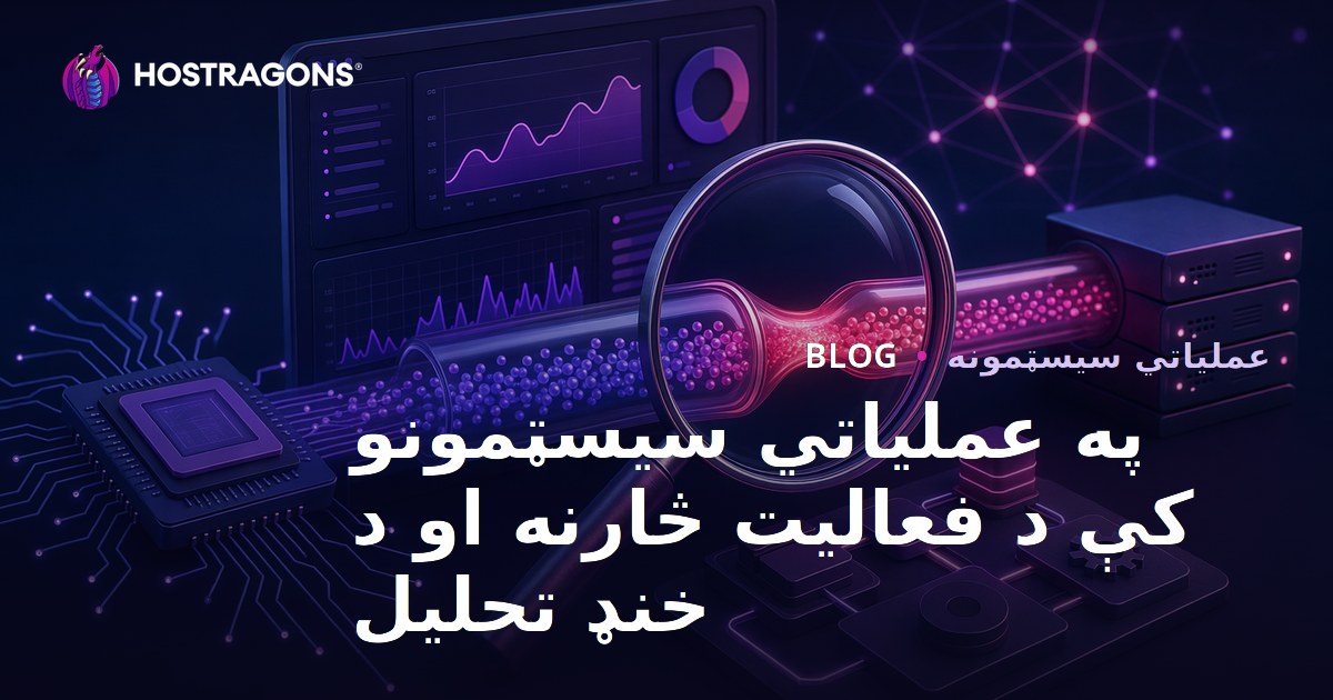 په عملیاتي سیسټمونو کې د فعالیت څارنه او د خنډ تحلیل