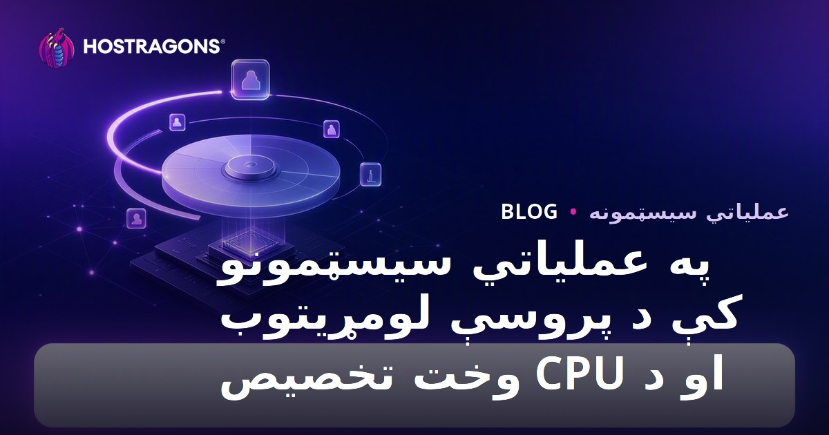 په عملیاتي سیسټمونو کې د پروسې لومړیتوب او د CPU وخت تخصیص