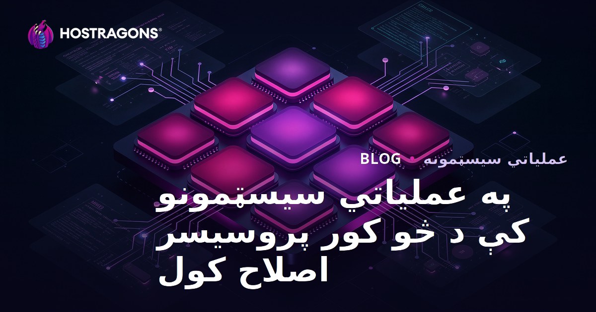 په عملیاتي سیسټمونو کې د څو کور پروسیسر اصلاح کول